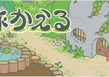 《 旅行青蛙 》（旅かえる）飼養中文攻略，跟著蛙兒去旅行