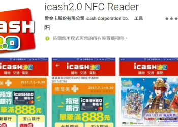 icash 2.0 NFC Reader 讓你的手機輕鬆查詢餘額及交易紀錄