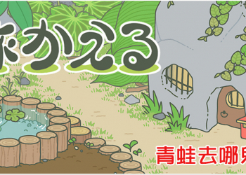 旅行青蛙攻略 – 幸運物、道具與食物的作用，青蛙去哪兒？