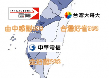 電信三雄【由中感謝398】、【台灣好省398】與【金好講398】開放全區申辦，4G非上網吃到飽資費開戰!