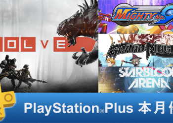 PlayStation Plus 2月份 免費遊戲 公布，大型連線射擊遊戲《 惡靈進化 》參上