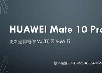 [分享] HUAWEI Mate 10 Pro 版本更新 – 支援遠傳電信 VoLTE 與 VoWiFi