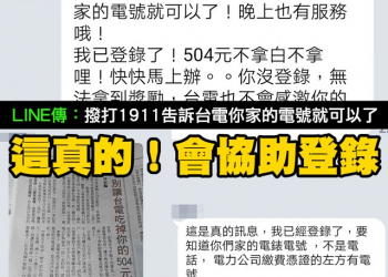 台電節電活動登錄撥打 1911 告訴服務人員你家的電號也可以！