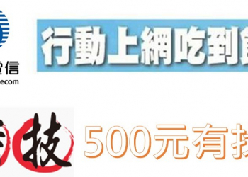 月付500元有找享中華電信上網不降速吃到飽