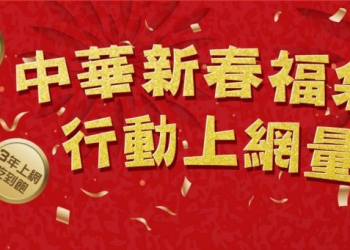 擔心新春期間電話費破表或上網量不夠嗎? 中華電信【新春福袋包】限量開賣！