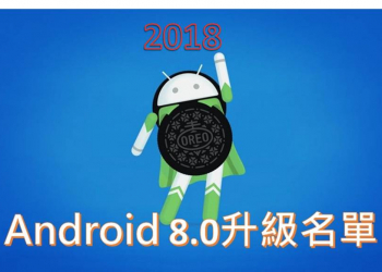 2018年2月最新手機升級Android 8.0名單懶人包