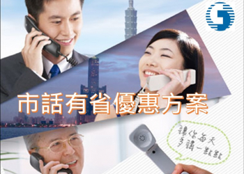 市內電話省錢方案~中華電信「市話有省優惠方案」