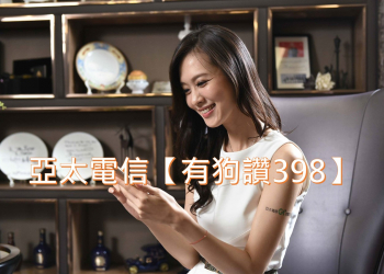 亞太電信【有狗讚398】購機方案解析