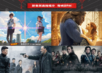 2018年電視新春賀歲電影強檔片懶人包