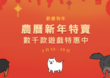 Steam 農曆 新年特賣 ，歡慶狗年千款遊戲特惠中！