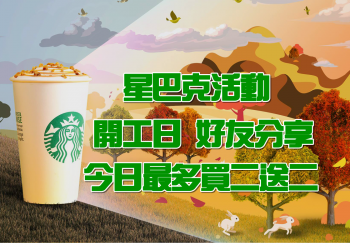 [星巴克]好友分享開工日，今日最多每人買二送二，只到今晚哦！