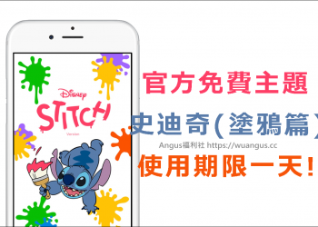 [LINE主題]官方免費限時下載【史迪奇(塗鴉篇)】，使用期限只有一天！