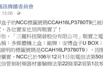安博盒子的NCC標籤號碼被撤銷，違法販售將被重罰