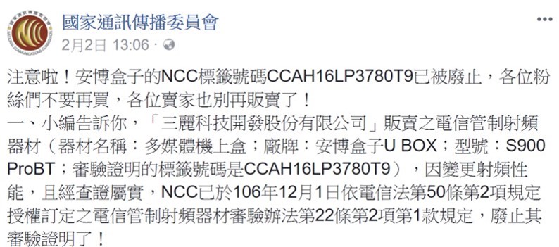 安博盒子的NCC標籤號碼被撤銷,違法販售將被重罰 - 電腦王阿達 安博盒子的NCC標籤號碼被撤銷,違法販售將被重罰
