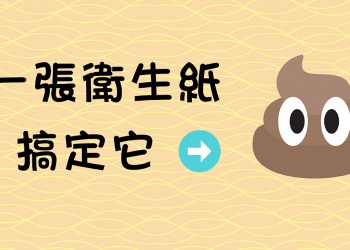 對抗衛生紙漲價教你如何只用一張衛生紙擦大便?