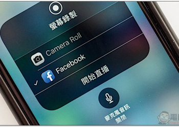 簡單 3 步驟， 直播 iPhone 螢幕內容到 Facebook