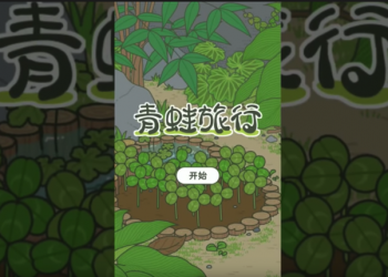旅行青蛙確定將推出官方中文版 但內容可能會有些變動 - 電腦王阿達