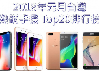 2018年元月台灣熱銷手機 Top20排行榜
