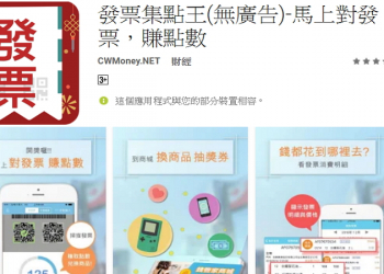 發票集點王 – 管理發票與自動對獎，還可收集發票賺點數