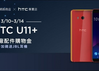 快閃特價！！HTC U11+ 送限量五月天背包、千元購物金與價值5990元JBL抗噪耳機！！ - 電腦王阿達