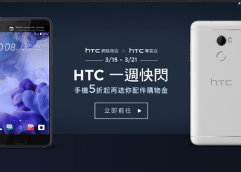 HTC 再推一週快閃活動 HTC U Ultra 5 折價，最高再加贈 1,500 元配件購物金 - 電腦王阿達