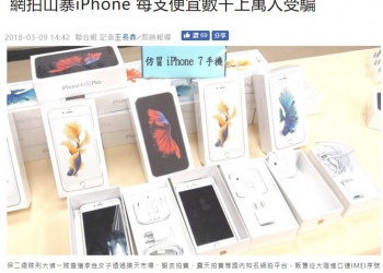 Apple出包，iPhone序號外流? 為何這些仿冒 iPhone 可以通過Apple驗證？