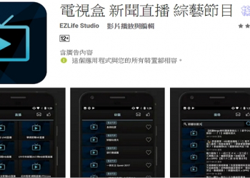 電視盒 App 讓你的手機走到哪直播到哪兒