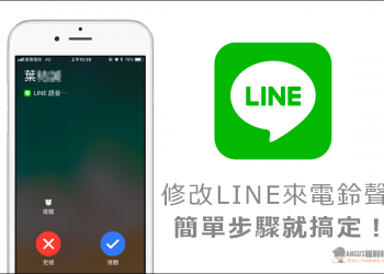 [教學]修改 LINE 來電鈴聲，簡單步驟就可搞定！