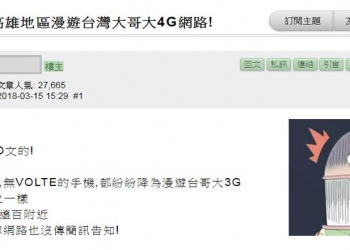 亞太電信關掉高雄地區漫遊台灣大哥大4G網路，真的嗎?