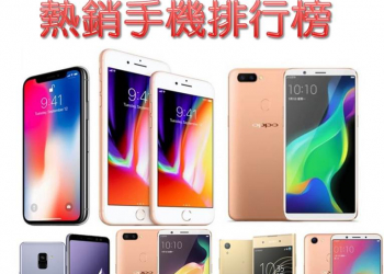 2018年2月台灣熱銷手機排行榜，Android手機銷售龍頭寶座換人坐!