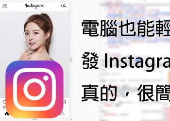 電腦發 Instagram 教學！ Chrome 及 Firefox 瀏覽器適用