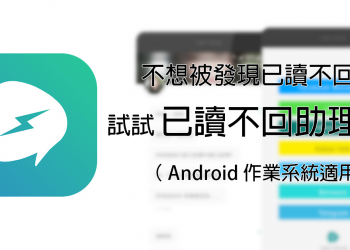 已讀不回助理 App ，讓你的已讀不回不再被發現！
