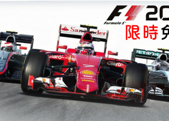 方程式賽車遊戲《 F1 2015 》限時免費，怎麼領取看這裡！