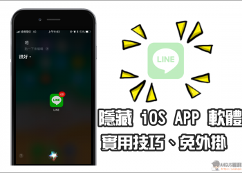 [實用技巧]如何隱藏 iPhone 手機 APP 軟體，免越獄、免外掛！