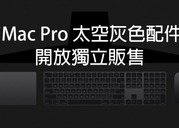 Apple iMac Pro 專屬太空灰色配件，開放獨立販售！