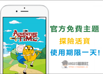 [LINE主題]官方免費限時下載【探險活寶】，使用期限只有一天！