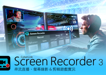 訊連推出全新 Screen Recorder 3 不僅螢幕錄製，還支援直播功能與影片剪輯 - 電腦王阿達
