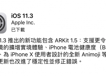 iOS 11.3 正式版 推出，增加電池健康度、ARKit 1.5 等多項功能更新