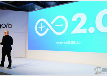 Gogoro 2.0 世代啟動：進軍東部、可充電、導入 AI、換電站可斷電備援