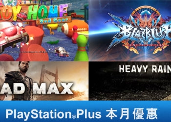 PlayStation Plus 4月份免費遊戲 ，《瘋狂麥斯》、《暴雨殺機》讓你免費載