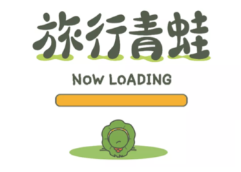 《 旅行青蛙 / 旅蛙 》中文版確定由阿里巴巴獨家代理，將有更多本地化驚喜（各種擔心）