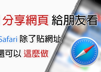 iPhone 小技巧 ： 想分享網頁給朋友看？在 Safari 除了貼網址，你還可以這麼做