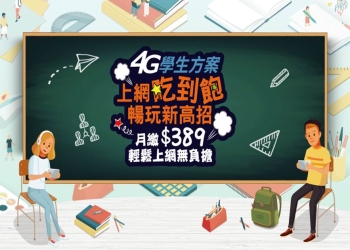 中華電信推出全新「4G學生方案」，月繳389元起!