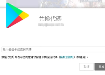 Google Play 商店開放台灣使用「 兌換代碼 」功能，開發者可發送兌換或商品序號