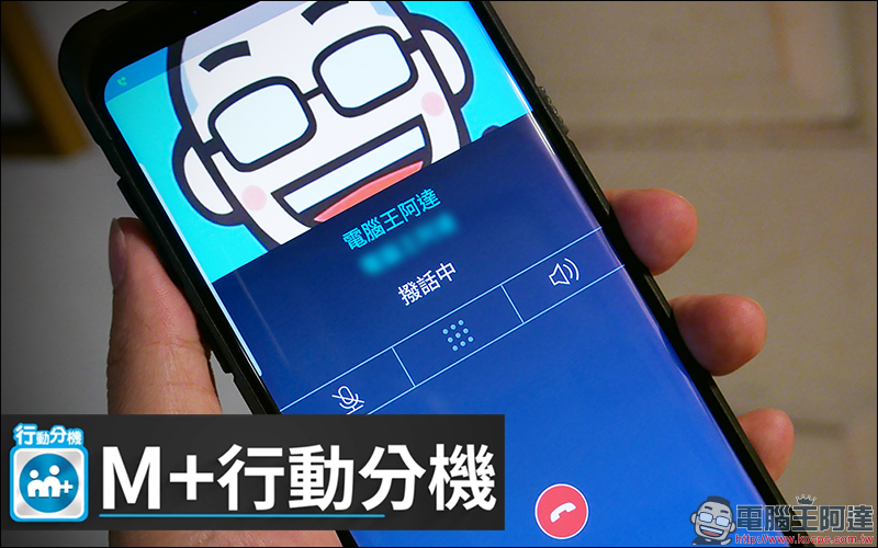 台灣大哥大推出「 M+行動分機 」，通訊軟體變身行動辦公室 - 電腦王阿達