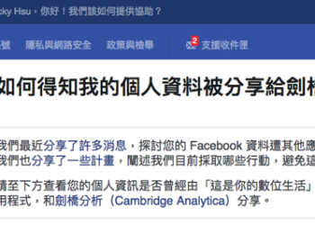 針對個資外洩風波 Facebook 終於推出是否曾分享給 劍橋分析 的查詢頁面 - 電腦王阿達