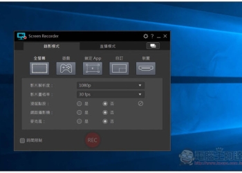 實況、遊戲主一定愛！ Screen Recorder 3 一套解決直播、後製剪輯與螢幕錄製的需求 - 電腦王阿達
