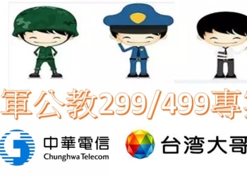 軍公教獨享，中華電信與台灣大哥大軍公教單門號優惠方案懶人包