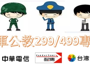 遠傳電信加入戰局，電信三軍公教最新優惠方案懶人包
