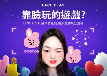 LINE 視訊聊天 Face Play 新遊戲，跟朋友用臉大 PK